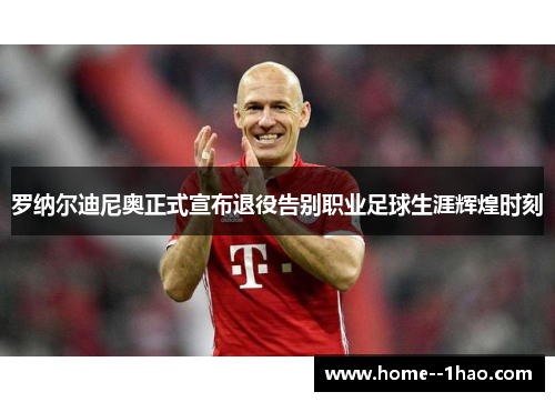 罗纳尔迪尼奥正式宣布退役告别职业足球生涯辉煌时刻 罗纳尔迪尼奥正式宣布退役告别职业足球生涯辉煌时刻