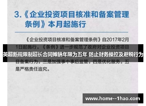 英超新规限制超长合同摊销年限为五年 防止财务操控及避税行为