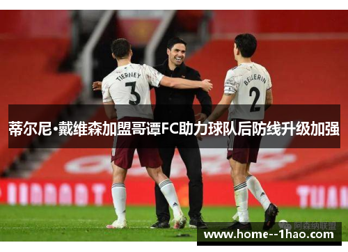 蒂尔尼·戴维森加盟哥谭FC助力球队后防线升级加强