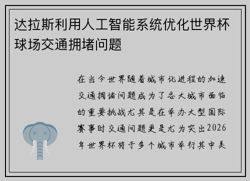 达拉斯利用人工智能系统优化世界杯球场交通拥堵问题