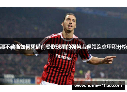 那不勒斯如何凭借前曼联球星的强势表现领跑意甲积分榜