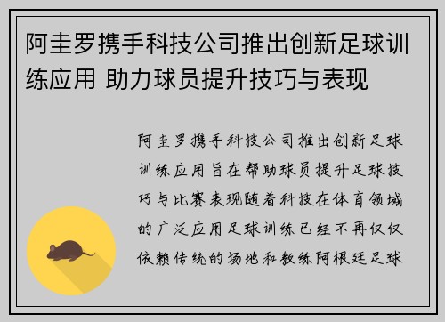 阿圭罗携手科技公司推出创新足球训练应用 助力球员提升技巧与表现