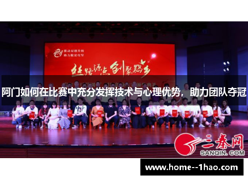 阿门如何在比赛中充分发挥技术与心理优势，助力团队夺冠