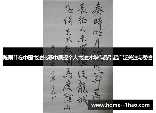陈雨菲在中国书法比赛中展现个人书法才华作品引起广泛关注与赞誉