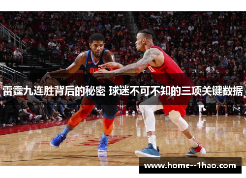 雷霆九连胜背后的秘密 球迷不可不知的三项关键数据