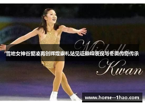 雪地女神谷爱凌再创辉煌崇礼站见证巅峰表现与冬奥传奇传承