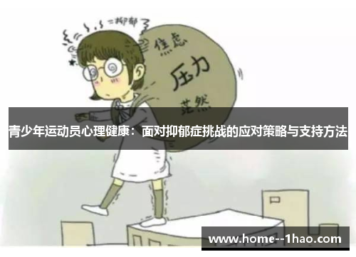 青少年运动员心理健康：面对抑郁症挑战的应对策略与支持方法
