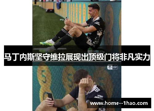 马丁内斯坚守维拉展现出顶级门将非凡实力