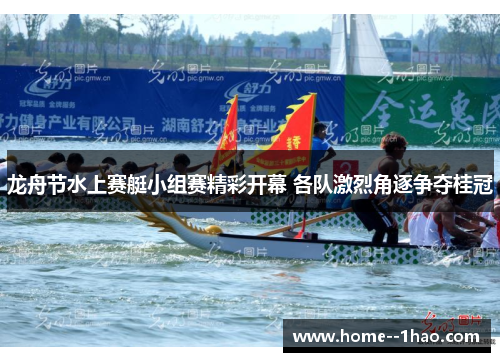 龙舟节水上赛艇小组赛精彩开幕 各队激烈角逐争夺桂冠