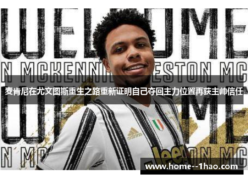 麦肯尼在尤文图斯重生之路重新证明自己夺回主力位置再获主帅信任 麦肯尼在尤文图斯重生之路重新证明自己夺回主力位置再获主帅信任