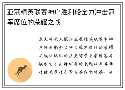 亚冠精英联赛神户胜利船全力冲击冠军席位的荣耀之战 亚冠精英联赛神户胜利船全力冲击冠军席位的荣耀之战