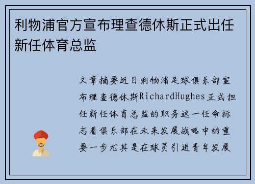 利物浦官方宣布理查德休斯正式出任新任体育总监