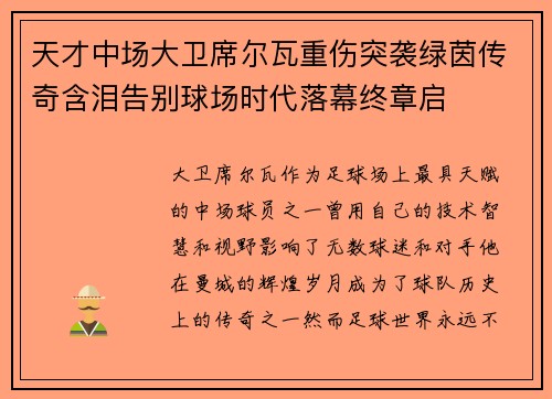 天才中场大卫席尔瓦重伤突袭绿茵传奇含泪告别球场时代落幕终章启 天才中场大卫席尔瓦重伤突袭绿茵传奇含泪告别球场时代落幕终章启