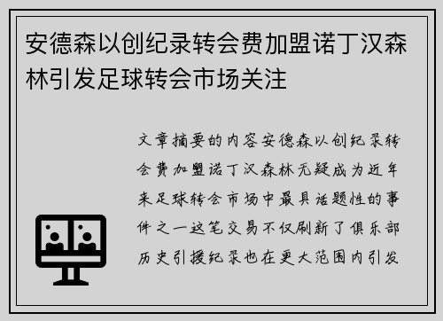 安德森以创纪录转会费加盟诺丁汉森林引发足球转会市场关注 安德森以创纪录转会费加盟诺丁汉森林引发足球转会市场关注
