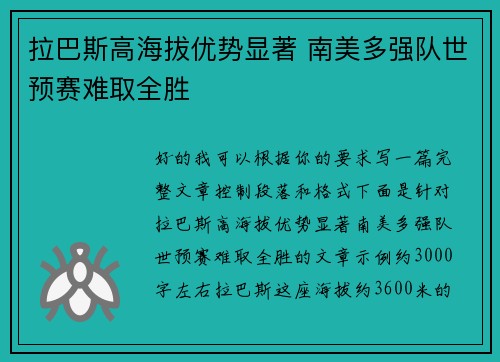 拉巴斯高海拔优势显著 南美多强队世预赛难取全胜