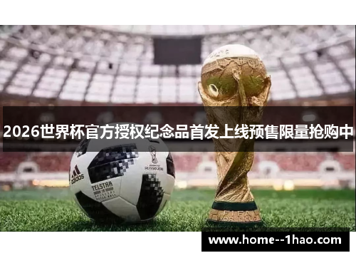2026世界杯官方授权纪念品首发上线预售限量抢购中 2026世界杯官方授权纪念品首发上线预售限量抢购中