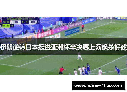 伊朗逆转日本挺进亚洲杯半决赛上演绝杀好戏 伊朗逆转日本挺进亚洲杯半决赛上演绝杀好戏