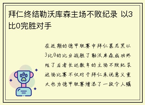 拜仁终结勒沃库森主场不败纪录 以3比0完胜对手