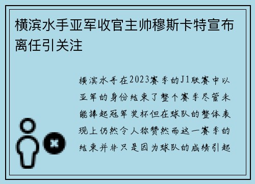 横滨水手亚军收官主帅穆斯卡特宣布离任引关注