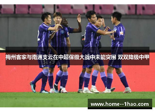 梅州客家与南通支云在中超保级大战中未能突围 双双降级中甲