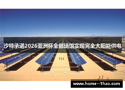 沙特承诺2026亚洲杯全部场馆实现完全太阳能供电