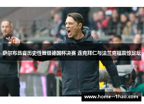 萨尔布吕肯历史性晋级德国杯决赛 连克拜仁与法兰克福震惊足坛