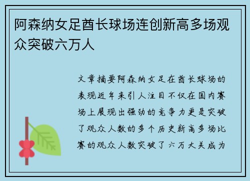 阿森纳女足酋长球场连创新高多场观众突破六万人