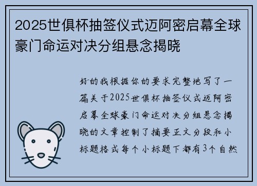 2025世俱杯抽签仪式迈阿密启幕全球豪门命运对决分组悬念揭晓