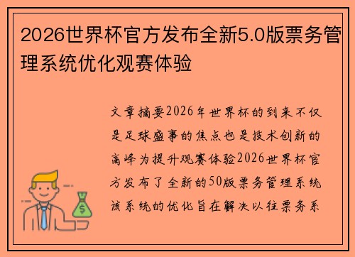 2026世界杯官方发布全新5.0版票务管理系统优化观赛体验