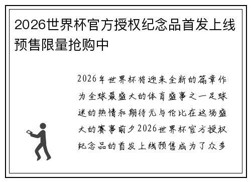 2026世界杯官方授权纪念品首发上线预售限量抢购中
