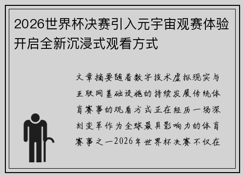 2026世界杯决赛引入元宇宙观赛体验开启全新沉浸式观看方式