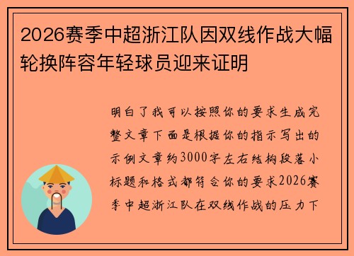 2026赛季中超浙江队因双线作战大幅轮换阵容年轻球员迎来证明