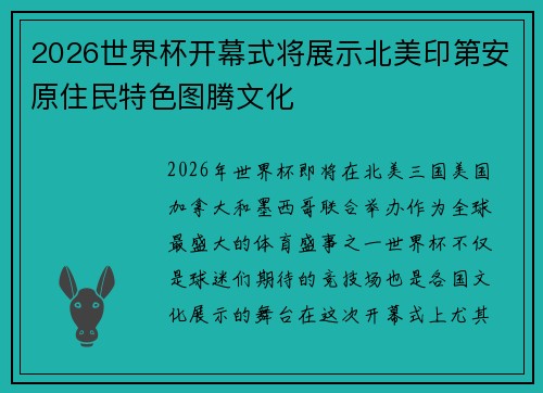 2026世界杯开幕式将展示北美印第安原住民特色图腾文化