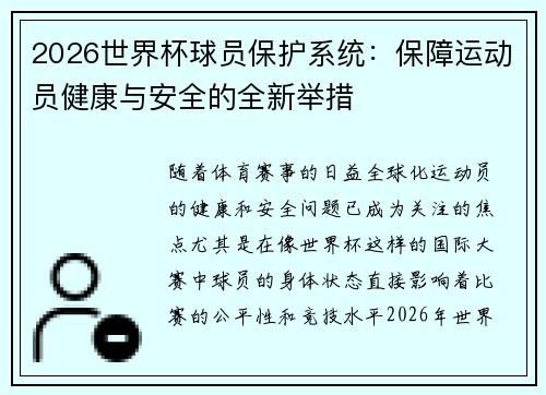 2026世界杯球员保护系统：保障运动员健康与安全的全新举措
