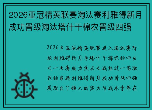 2026亚冠精英联赛淘汰赛利雅得新月成功晋级淘汰塔什干棉农晋级四强