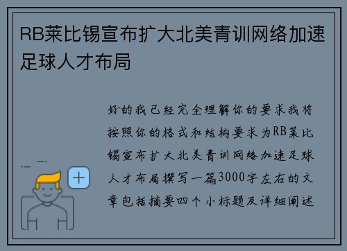 RB莱比锡宣布扩大北美青训网络加速足球人才布局