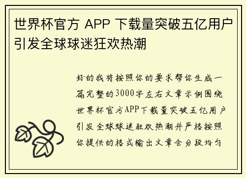 世界杯官方 APP 下载量突破五亿用户引发全球球迷狂欢热潮