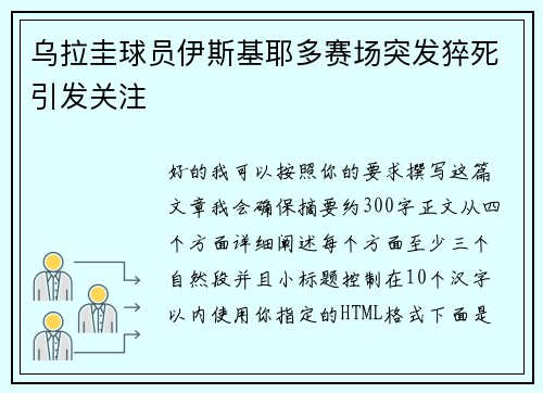 乌拉圭球员伊斯基耶多赛场突发猝死引发关注