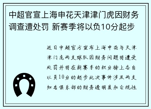 中超官宣上海申花天津津门虎因财务调查遭处罚 新赛季将以负10分起步 中超官宣上海申花天津津门虎因财务调查遭处罚 新赛季将以负10分起步