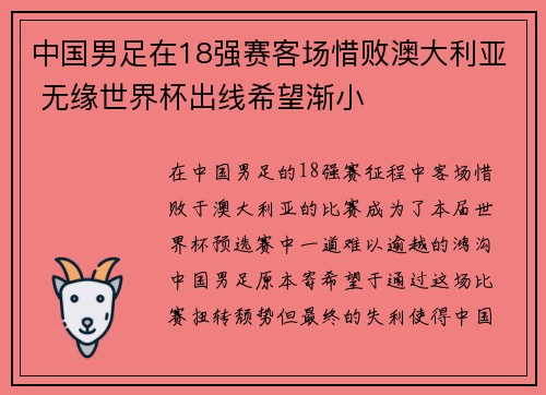 中国男足在18强赛客场惜败澳大利亚 无缘世界杯出线希望渐小