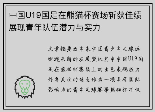 中国U19国足在熊猫杯赛场斩获佳绩 展现青年队伍潜力与实力