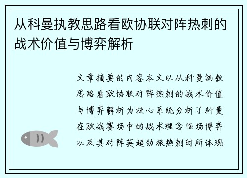 从科曼执教思路看欧协联对阵热刺的战术价值与博弈解析