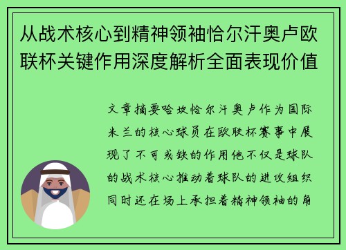 从战术核心到精神领袖恰尔汗奥卢欧联杯关键作用深度解析全面表现价值
