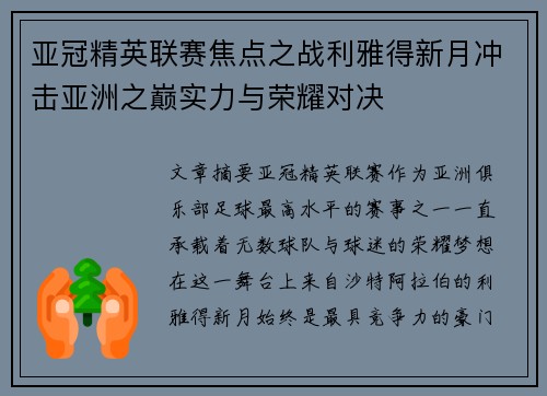 亚冠精英联赛焦点之战利雅得新月冲击亚洲之巅实力与荣耀对决