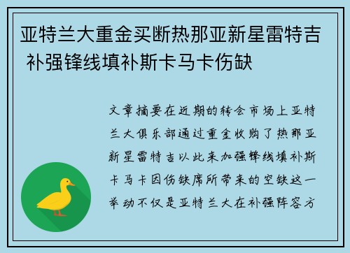 亚特兰大重金买断热那亚新星雷特吉 补强锋线填补斯卡马卡伤缺 亚特兰大重金买断热那亚新星雷特吉 补强锋线填补斯卡马卡伤缺