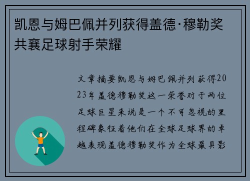 凯恩与姆巴佩并列获得盖德·穆勒奖 共襄足球射手荣耀
