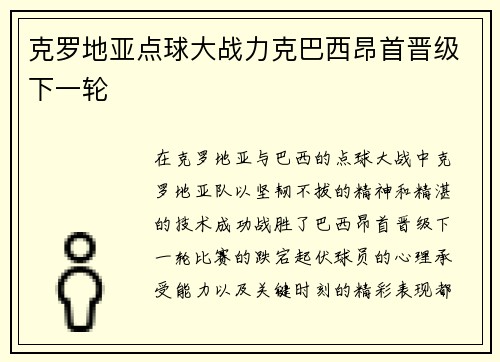 克罗地亚点球大战力克巴西昂首晋级下一轮