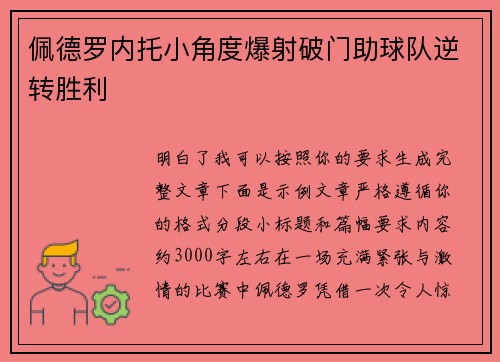 佩德罗内托小角度爆射破门助球队逆转胜利