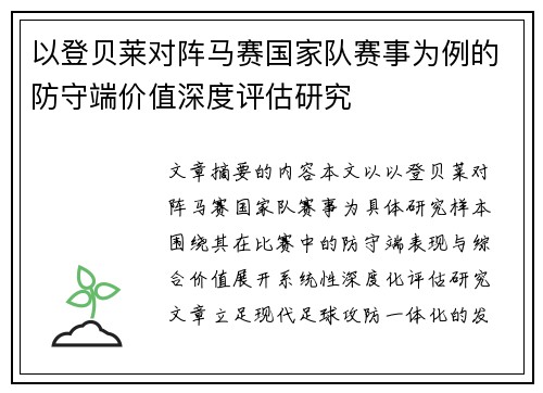 以登贝莱对阵马赛国家队赛事为例的防守端价值深度评估研究