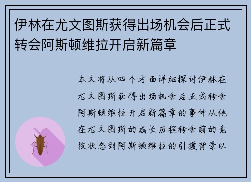 伊林在尤文图斯获得出场机会后正式转会阿斯顿维拉开启新篇章